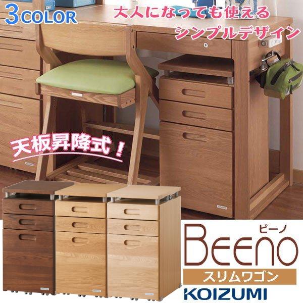 コイズミ 学習デスク スリムリフティングワゴン 学習机 昇降 引出し キャスター BEENO ビーノ...