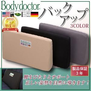 父の日 プレゼント ギフト ボディドクター バックアップ Body doctor ランバーサポート 100%天然ラテックスフォーム 正規品 腰痛対策 腰痛クッション 腰当て