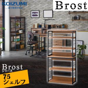 コイズミおしゃれデスク Brost ブロスト シェルフ 75cm幅 BRB-706-VB 書棚 リモ...