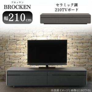 ローボード 幅210cm ブロッケン セラミック調 テレビボード AVボード 210TVB テレビ台 ロータイプ 完成品 引き出し 収納 大型テレビ対応 モダン 高級感 BROCKEN｜comodocasa