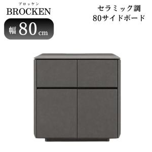 サイドボード ブロッケン 幅120cm リビングボード キャビネット