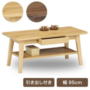 久和屋 85リビングテーブル センターテーブル 引出付き シンフォニー