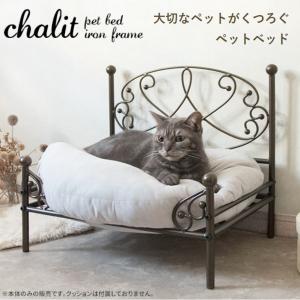 ペットベッド chalit シャリ BSK-P500 アイアン 華やか