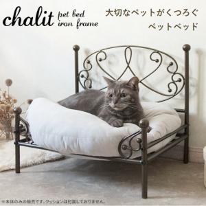 ペットベッド chalit シャリ BSK-P500 アイアン 華やか エレガント ラグジュアリー 姫系 インスタ映え 犬用 猫用 イヌ ネコ ねこ ペットソファ おしゃれ 可愛い