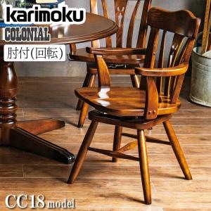 カリモク家具（KARIMOKU FURNITURE） CC1725 コロニアル 食堂椅子 肘