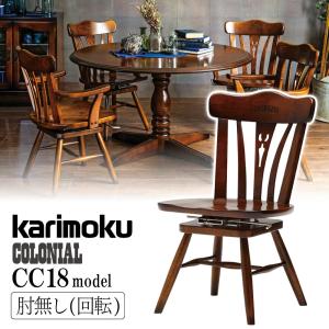 COLONIAL（カリモク家具） カリモク家具 CC1834 CC1834NK 食堂椅子 肘