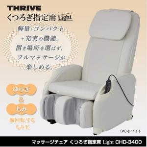 マッサージチェア スライヴ くつろぎ指定席Light CHD-3400
