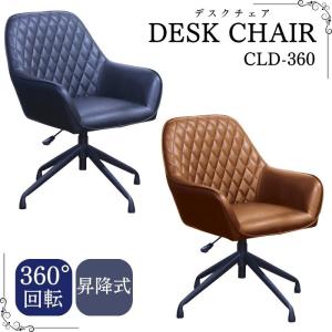 デスクチェア オフィスチェア ダイニングチェア 昇降式 回転式 椅子 デザインチェア CLD-360 ワークチェア 高さ調節 360° 回転 おしゃれ 肘付 固定脚 合成皮革