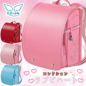 ランドセル 天使のはね コレクション ラブピハート