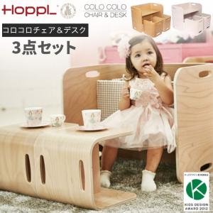 ホップル HOPPL COLOCOLO CHAIR＆DESK コロコロ チェア＆デスク 3点セット キッズデザイン賞 万能 キッズデスク チェア 子供机 プレゼント 機能性 完成品｜comodocasa