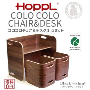 在庫有 ホップル HOPPL COLOCOLO CHAIR&DESK コロコロ チェア＆デスク 3点セット ブラックウォールナット キッズデザイン賞 万能キッズデスク チェア