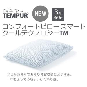 テンピュール 正規品 コンフォートピロー スマートクールテクノロジーTM 枕 マクラ まくら チップ 仰向け うつ伏せ 横向き ひんやり 涼しい 快眠枕 TEMPUR
