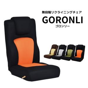 座椅子 フロアチェア 無段階 リクライニング メッシュ S字型背もたれ 座いす 座イス GORONLI ゴロンリー ランバーサポート カラフル 北欧 コンパクト ハイバック