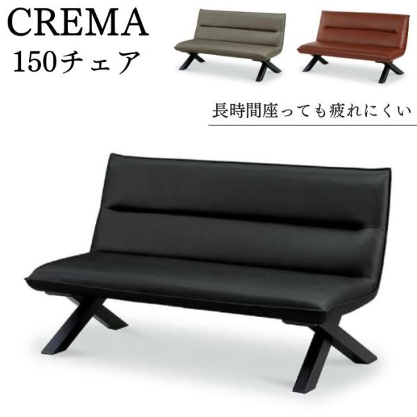 ソファ チェア 幅150cm 2人掛け クレマ CREMA 椅子 リビングダイニング LD 合成皮革...