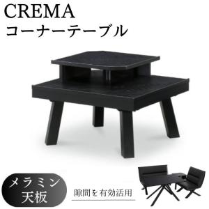 コーナーテーブル サイドテーブル クレマ 幅69cm 正方形 四角 角 ソファテーブル CREMA コンセント付き コンパクト 隙間 ミニ ブラック 二段 リビングダイニング｜comodocasa