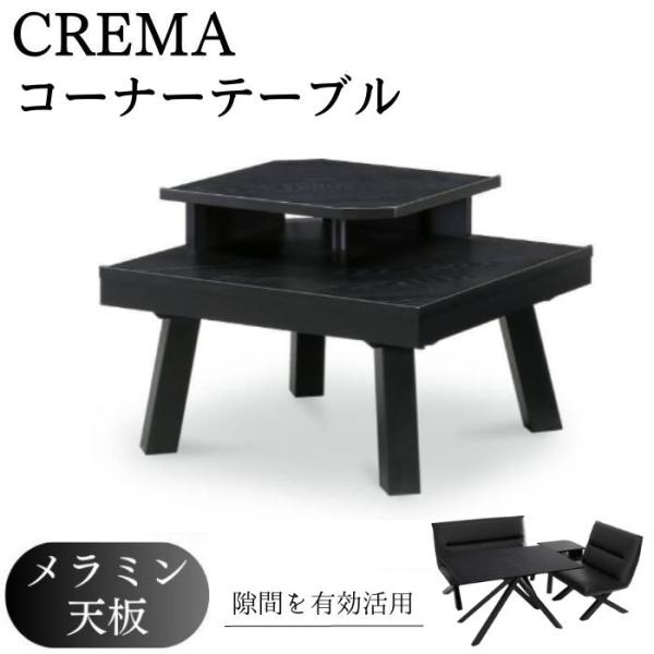 コーナーテーブル サイドテーブル クレマ 幅69cm 正方形 四角 角 ソファテーブル CREMA ...