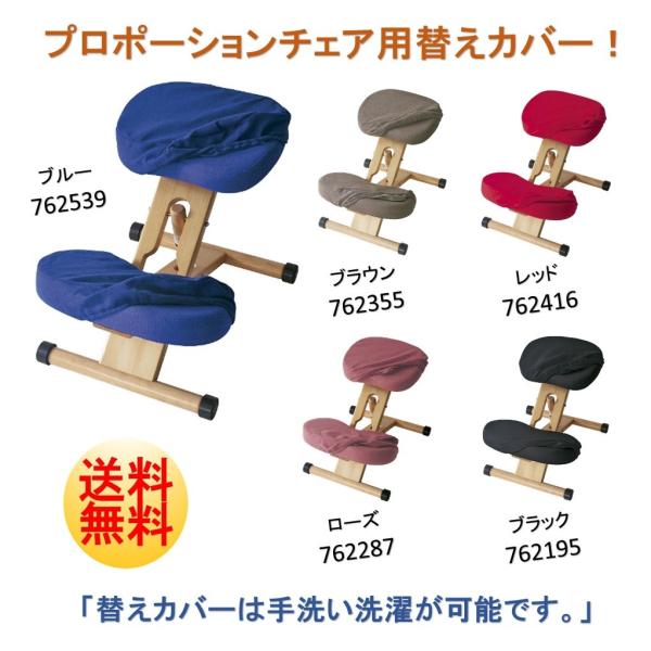 プロポーションチェア 専用替えカバー 座と膝の2枚セット バランスチェア 学習椅子 学習机 椅子 学...