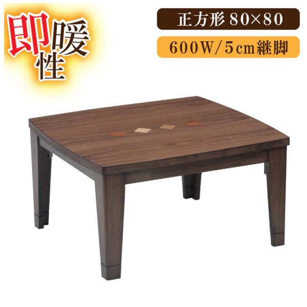 コタツ こたつ テーブル ビター 正方形 幅80cm 突板 ウォールナット 家具調 コタツ オシャレ...
