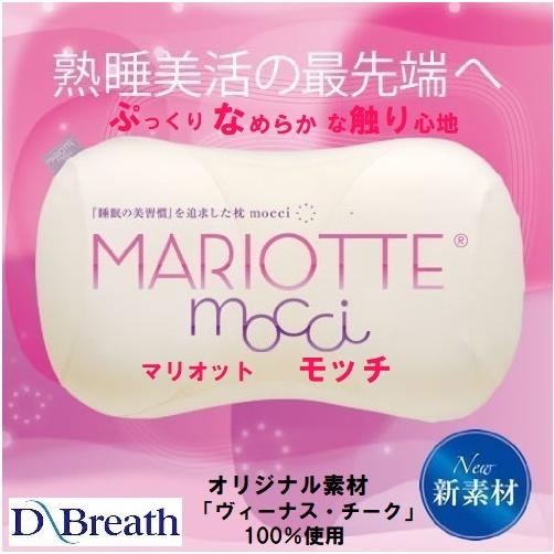 枕 睡眠の美習慣を追求した枕 マリオット モッチ MARIOTTE mocci まくら ピロー 寝具...