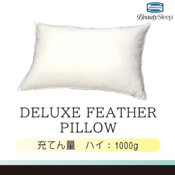 フェザーピロー デラックスフェザーピロー 枕 LD0815 ハイタイプ 正規品 シモンズ シモンズベ...