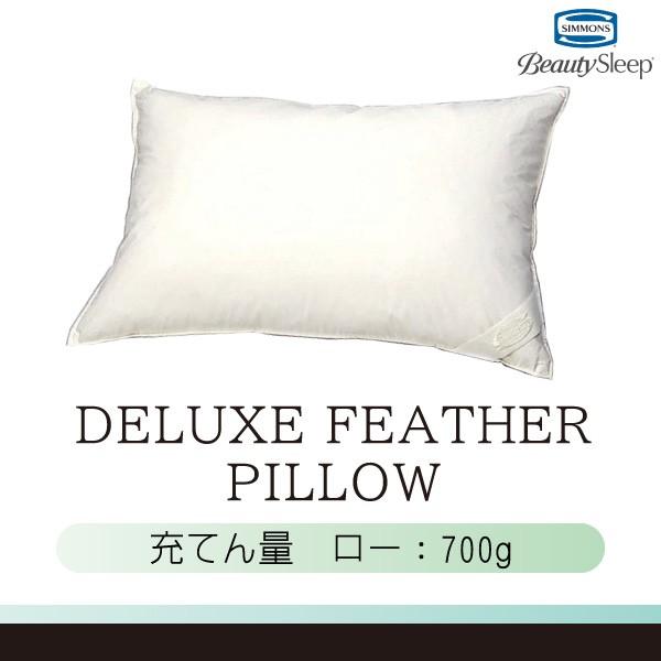 シモンズベッド デラックスフェザーピロー 枕 LD0816 ロータイプ LOW 低め SIMMONS...