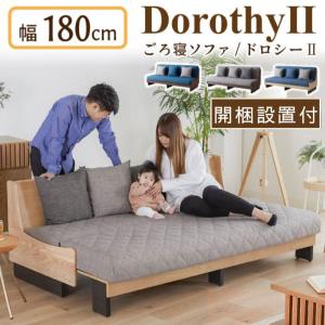 特典付i 開梱設置付 ソファベッド ドロシー2 幅180cm 日本製 2.5人掛け モーブル ライトウェーブ Dorothy2 高反発 カバーリング 北欧 ごろ寝 肘無 選べるカバー