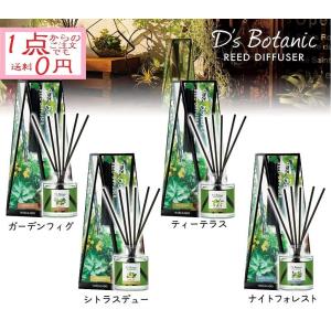 リードディフューザー ルームフレグランス D'S Botanic(デイズボタニック) HARUKADO 晴香堂  120ml 人気 オススメ ナチュラル 緑 グリーン ボタニカル｜comodocasa