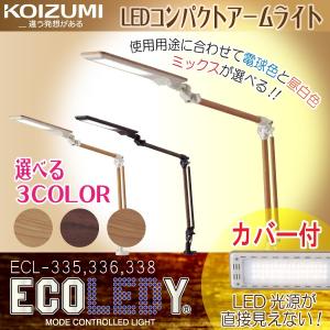 コイズミ デスクライト LED 照明 モードコントロール エコレディ 学習デスク ECL-335 ECL-336 ECL-338 クランプ式 学習机 目にやさしい コンパクトアームライト