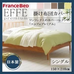 エッフェ フランスベッド 掛け布団カバー 掛けふとんカバー シングル