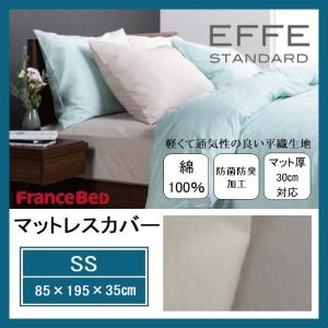 エッフェ フランスベッド マットレスカバー シングル S 薄型シングル