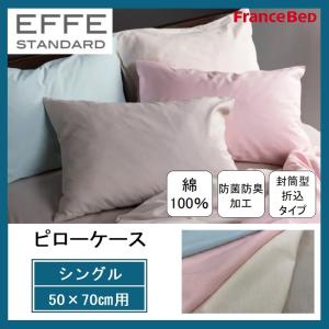 フランスベッド ピローケース ピロケース エッフェ スタンダード シングル 枕カバー EFFE S ...