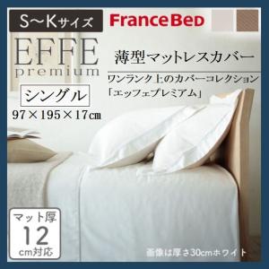 フランスベッド（FRANCEBED） マットレスカバー エッフェプレミアム