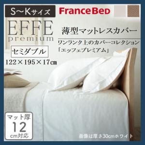 フランスベッド（FRANCEBED） マットレスカバー エッフェプレミアム