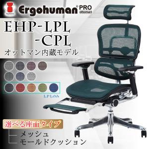 Ergohuman Pro ottoman エルゴヒューマン プロ オットマン 内臓モデル EHP-LPL CPL オフィスチェア ヘッドレスト付き ハイタイプ おしゃれ メッシュ 正規品