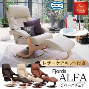 開梱設置付き パーソナルチェア 革張り シモンズベッド 正規品 フィヨルド リクライニングチェア アルファ オットマン付き メンテナンスキット付き  リラックス :F-alfa:コモドカーサYahoo!店 - 通販 - Yahoo!ショッピング