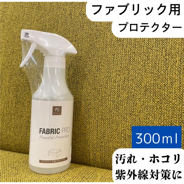 布製品コーティング剤 ファブリックPro ファブリックプロ 静電気防止 撥水 汚れ防止 UVカット ...