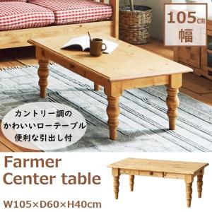 リビングテーブル センターテーブル ローテーブル 幅105cm アメリカン