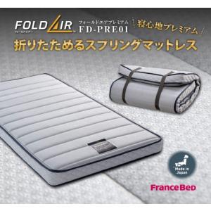 フランスベッド マットレス 薄型 フォールドエアープレミアム FD-PRE01  France Bed 通気性 日本製 折りたたみ 折り畳み 高密度連続スプリング シングル FOLDAIR