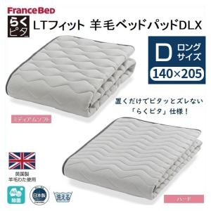 フランスベッド らくピタ LTフィット 羊毛ベッドパッドDLX ダブルロング D ミディアムソフト ハード ベッドパッド 敷パッド 日本製 ずれにくい