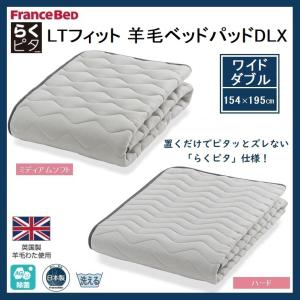 フランスベッド らくピタ LTフィット 羊毛ベッドパッドDLX