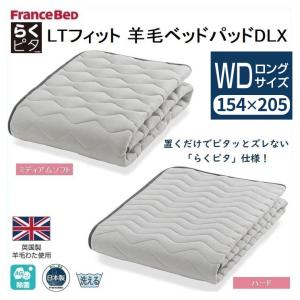 フランスベッド らくピタ LTフィット 羊毛ベッドパッドDLX ワイドダブルロング WD ミディアムソフト ハード ベッドパッド 敷パッド 日本製 ずれにくい｜comodocasa