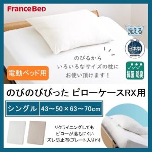 フランスベッド のびのびぴった ピローケース RX用 シングル リクライニングベッド用 枕カバー 伸縮 抗菌防臭 ズレ防止 ずれにくい 日本製 介護用 送料無料