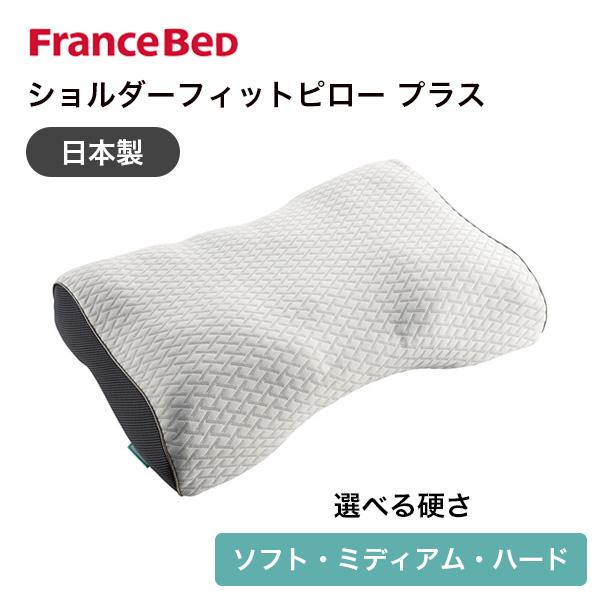 フランスベッド ショルダーフィットピロー プラス 枕 まくら ソフト ミディアム ハード 日本製 キ...