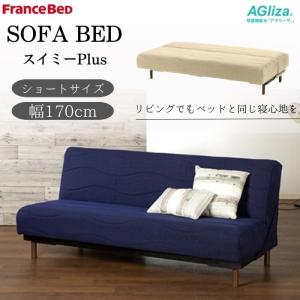 フランスベッド ソファベッド ワーモ3 シングル S 脚付き ソファ