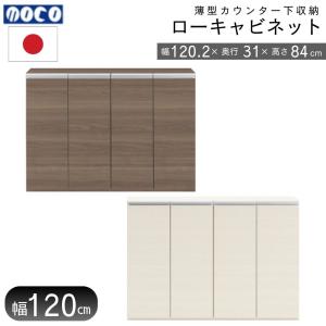 カウンター下収納 フナモコ LBS-120 LBG-120 薄型 キャビネット サイドボード リビング収納 棚 開き戸 板戸 完成品 幅120.2 高さ84 奥行31 日本製