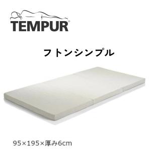 ※2/18　不明テンピュール 正規品 2年保証 フトンシンプル シングル TEMPUR マットレス 低反発 敷きふとん 三つ折り 薄型 S サイズ Futon Simple 敷布団