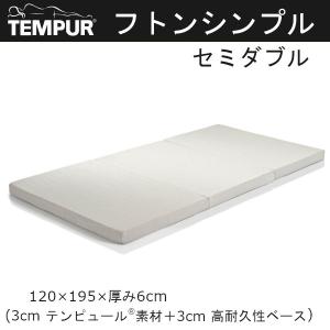 TEMPUR Futon Simple［テンピュールフトンシンプル］Sサイズ