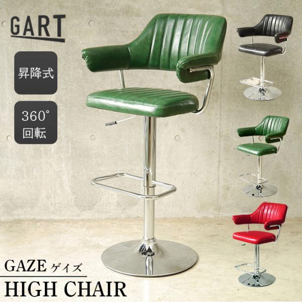 ハイチェア カウンターチェア GAZE ゲイズ GART ガルト 椅子 イス バーチェア ダイニング...