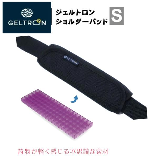 ジェルトロン ショルダーパッド Sサイズ ブラック バッグ用 肩当て 肩あて GELTRON SH-...