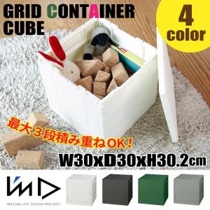 I’mD 収納ボックス グリッドコンテナー【キューブ】GridContainer CUBE 岩谷マテリアル スタッキング 折りたたみ フタ付き 収納 日本製 簡単 片付け｜comodocasa